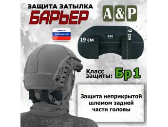 Защита затылка "Барьер". Класс защиты Бр 1. Цвет: черный.