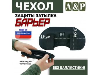 Чехол защиты затылка "Барьер". Цвет: черный.