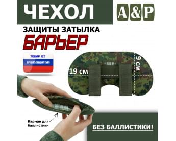 Чехол защиты затылка "Барьер". Цвет: ЕМР (цифра).