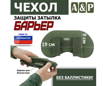 Чехол защиты затылка "Барьер". Цвет: хаки.