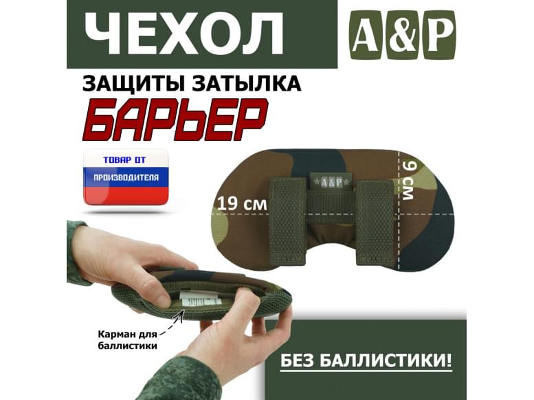 Чехол защиты затылка "Барьер". 