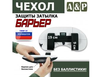 Чехол защиты затылка "Барьер". Цвет: клякса.