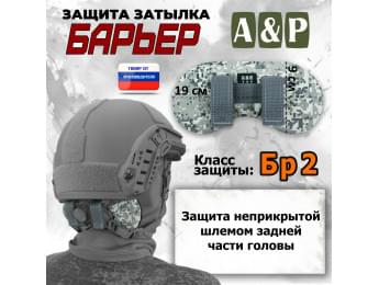 Защита затылка "Барьер". Класс защиты Бр 2. Цвет: серый пиксель.