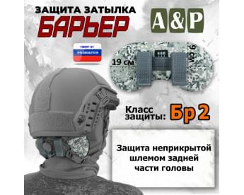 Защита затылка "Барьер". Класс защиты Бр 2. Цвет: серый пиксель.