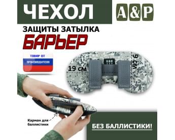 Чехол защиты затылка "Барьер". Цвет: серый пиксель.