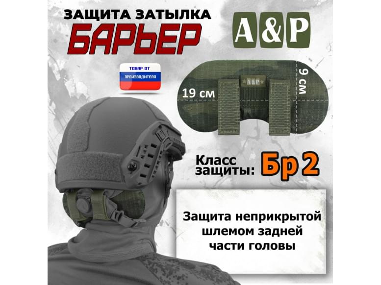 Защита затылка "Барьер". Класс защиты Бр 2. 