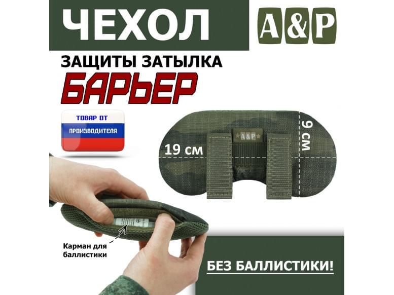 Чехол защиты затылка "Барьер". 