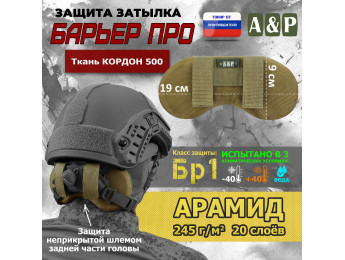 Защита затылка "Барьер ПРО". Арамид (кевлар). Класс защиты Бр 1. Цвет: койот.