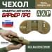 Чехол защиты затылка "Барьер ПРО". 