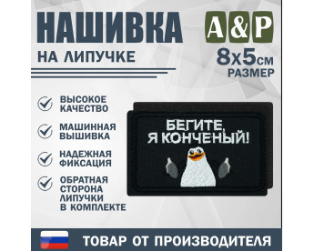 Нашивка на липучке «Бегите, я конченый!». Размер 80х50 мм. Цвет: черный.
