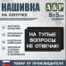 Нашивка на липучке «На тупые вопросы не отвечаю». Размер 80х50 мм. 