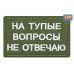 Нашивка на липучке «На тупые вопросы не отвечаю». Размер 80х50 мм. 