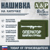 Нашивка на липучке «Оператор трубы». Размер 80х50 мм. 