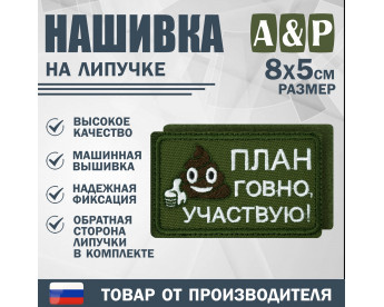 Нашивка на липучке «План го*но, участвую!». Размер 80х50 мм. Цвет: хаки.
