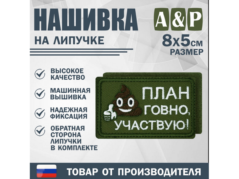 Нашивка на липучке «План го*но, участвую!». Размер 80х50 мм. 