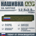 Нашивка на липучке «Россия». Размер 125х25 мм. 