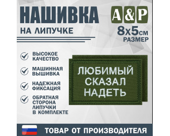 Нашивка на липучке «Любимый сказал надеть». Размер 80х50 мм. Цвет: хаки.