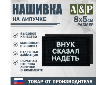 Нашивка на липучке «Внук сказал надеть». Размер 80х50 мм. Цвет: черный.