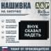 Нашивка на липучке «Внук сказал надеть». Размер 80х50 мм. 
