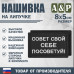 Нашивка на липучке «Совет свой себе посоветуй». Размер 80х50 мм. 
