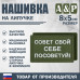 Нашивка на липучке «Совет свой себе посоветуй». Размер 80х50 мм. 