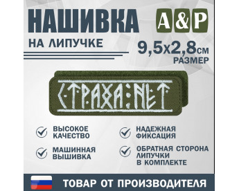 Нашивка на липучке «Страха нет». Размер 95х28 мм. Цвет: хаки.