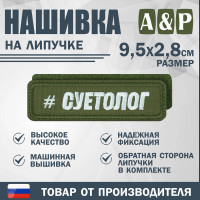Нашивка на липучке «Суетолог». Размер 95х28 мм. Цвет: хаки.
