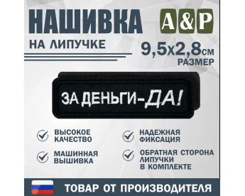 Нашивка на липучке «За деньги-ДА!». Размер 95х28 мм. Цвет: черный.