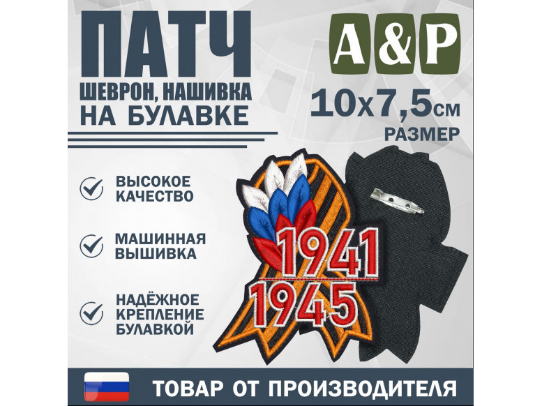 Патч на булавке «Георгиевская лента. 1941–1945 гг.». Размер 100х75 мм.