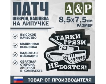 Патч на липучке «Танки грязи не боятся». Размер 85х75 мм. Цвет: черный.