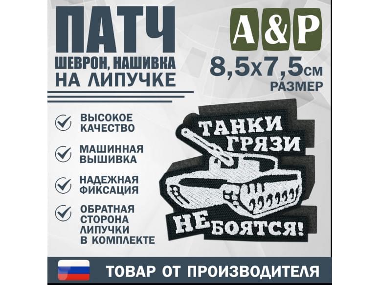 Патч на липучке «Танки грязи не боятся». Размер 85х75 мм. 