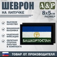 Шеврон на липучке «Флаг Башкортостана». Размер 80х50 мм. Цвет: черный.