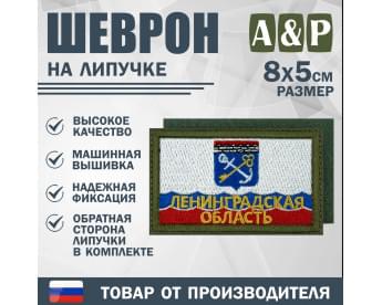 Шеврон на липучке «Флаг Ленинградской области». Размер 80х50 мм. Цвет: хаки.
