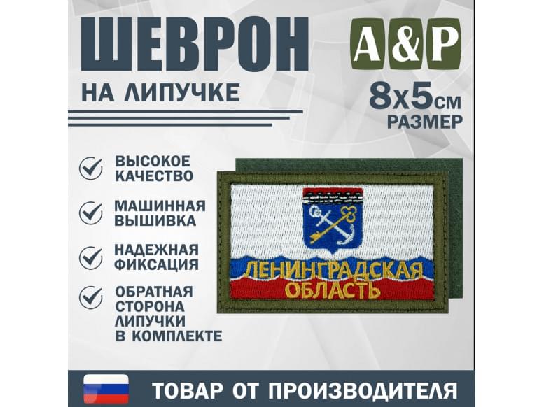 Шеврон на липучке «Флаг Ленинградской области». Размер 80х50 мм. 