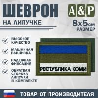 Шеврон на липучке «Флаг Республики Коми». Размер 80х50 мм. Цвет: хаки.