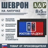 Шеврон на липучке «Флаг Ростова-на-Дону». Размер 80х50 мм. Цвет: черный.