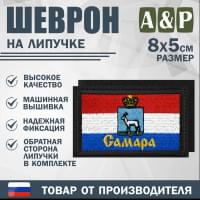 Шеврон на липучке «Флаг Самары». Размер 80х50 мм. Цвет: черный.