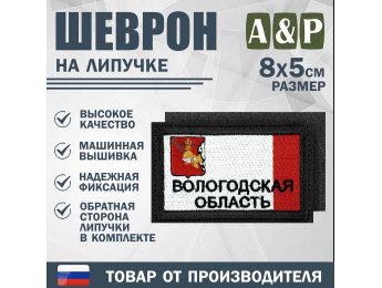 Шеврон на липучке «Флаг Вологодской области». Размер 80х50 мм. Цвет: черный.
