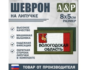 Шеврон на липучке «Флаг Вологодской области». Размер 80х50 мм. Цвет: хаки.
