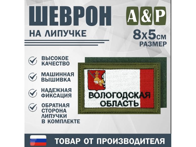 Шеврон на липучке «Флаг Вологодской области». Размер 80х50 мм. 