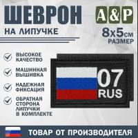Шеврон на липучке «07 регион». Размер 80х50 мм. Цвет: черный.