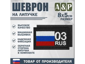 Шеврон на липучке «03 регион». Размер 80х50 мм. Цвет: черный.