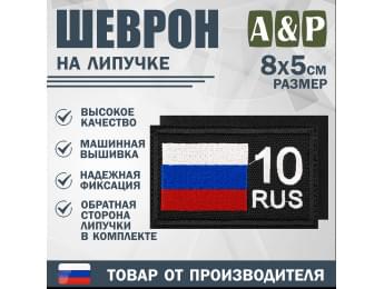 Шеврон на липучке «10 регион». Размер 80х50 мм. Цвет: черный.