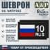 Шеврон на липучке «10 регион». Размер 80х50 мм. 