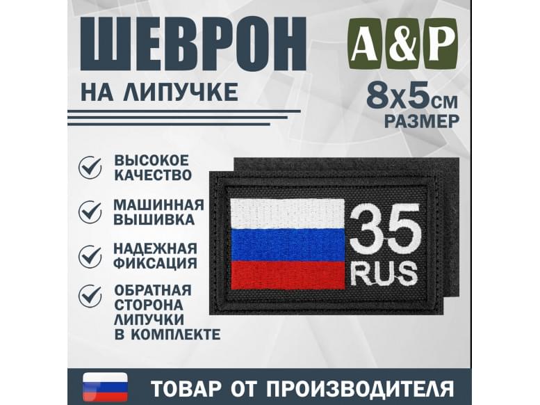 Шеврон на липучке «35 регион». Размер 80х50 мм. 