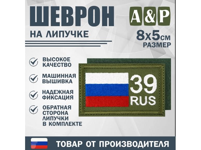 Шеврон на липучке «39 регион». Размер 80х50 мм. 