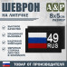 Шеврон на липучке «49 регион». Размер 80х50 мм. 