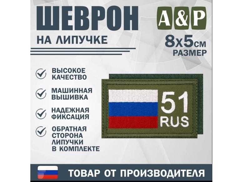 Шеврон на липучке «51 регион». Размер 80х50 мм. 