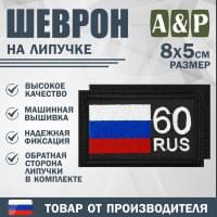 Шеврон на липучке «60 регион». Размер 80х50 мм. Цвет: черный.