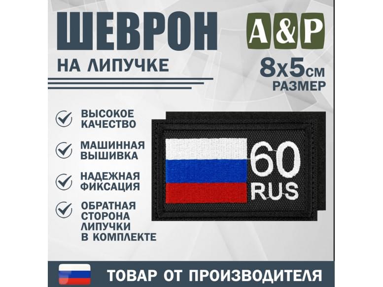 Шеврон на липучке «60 регион». Размер 80х50 мм. 